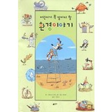 어린이가 꼭 알아야 할 환경 이야기, 영교, .