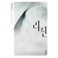/상태중급/(중고)리진(1-2완) 신경숙-/일반소설/