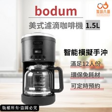 bodum 美式濾滴咖啡機 1.5L 智能模擬手沖 滿足12人份 可定時預約, 黑色, 11754-01TW1