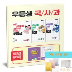 우등생 국사과 세트 4-1 우등생 국어 사회 과학 (2026) (노트 증정), 초등 4-1