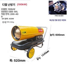 양계장 열풍기 이동식 열풍히터 산업용 공업용 현장 온실, 100KW (오일 펌프) 절약형 연료, 기본 모델명/품번