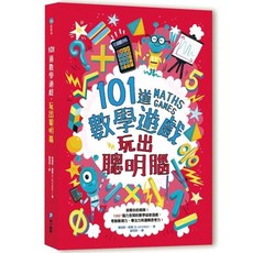 樂在生活館 和平國際 101道數學遊戲 玩出聰明腦, 詳見包裝