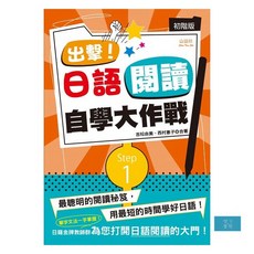 出擊！日語閱讀自學大作戰 初階版（25Ｋ）, 山田社, 日語神器