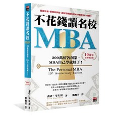 不花錢讀名校MBA 10周年全新增訂版 李茲文化出版 9786269529100