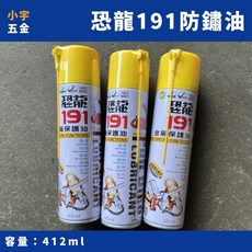 小宇五金 恐龍191金屬保護油 防鏽潤滑二合一 金屬防鏽油 去污潤滑劑, 1個, 1瓶（超取最多12瓶）