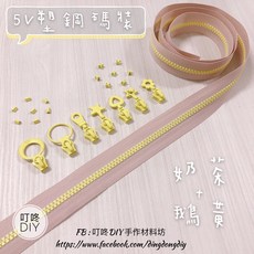 【叮咚Diy】YKK拉鍊 - 5V雙色碼裝拉鍊-百碼拉鍊、塑鋼拉鍊-奶茶 鵝黃, 1個, 鵝黃-上下止「一組」