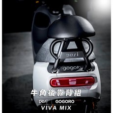 POSI Gogoro2 VIVAMIX Ur1 EC05 牛角後靠背 後扶手 後握把, VIVAMIX,黑