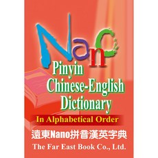 遠東圖書 Nano拼音漢英字典 隨身辭典 口袋型 輕巧易攜 拼音檢索 漢英對照