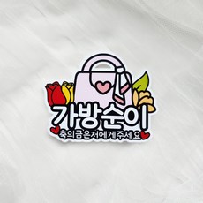 떠니데이 가방순이 축의금 안내 토퍼 결혼식 역할 소품 집게 명찰, 1개