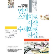 Hyejiwon 從鉛筆素描開始以水彩畫完成：一天30分鐘 一個月內完成, 鄭裕珍