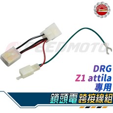 Speedmoto DRG Z1 Attila 電門線組 改電壓表 改燈 免撥線, 1個