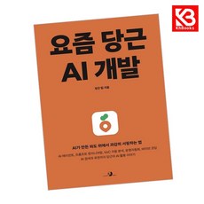 요즘 당근 AI 개발 책 + 책갈피 [KHBOOKS]