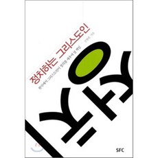 정치하는 그리스도인:한국에서 그리스도인이 정의를 세우며 살 책임, SFC출판부