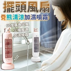 【AI潮流】熊清涼加濕噴霧擺頭風扇 噴霧機