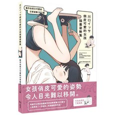 北星文化 川口イッサ俏皮可愛的女孩插畫姿勢集：動作自然又可愛的日常姿勢350組, 北星圖書事業股份有限公司, 川口イッサ
