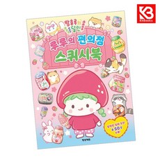 탕후루의 달인 루루의 편의점 스퀴시북 책 + 책갈피 (KHBOOKS)