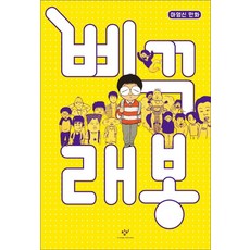 삐꾸 래봉:마영신 만화, 창비, 없음null
