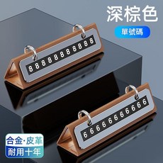 車載挪車電話牌 附數字片, 單號碼牌 棕色, 1個