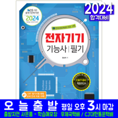 전자기기기능사 필기 교재 책 CBT 모의고사 문제해설 2024
