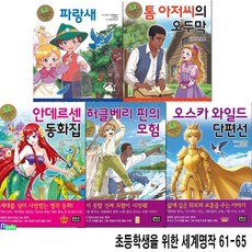 [전집] 은하수 초등학생을 위한 세계명작 61-65 세트/허클베리핀의모험.안데르센동화집.오스카와일드단편선.파랑새.톰아저씨의오두막, 은하수(은하수미디어)(전집)