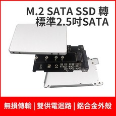 M.2 SATA 轉 2.5吋 SATA 轉換器 鋁合金外殼, 1個, 轉接板含鋁合金外殼