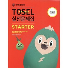 TOSEL 실전문제집 Starter, 에듀토셀