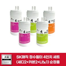 SK매직 WPU-A701C 필터 정품 4인치 세트(세디2+복합2+나노1)