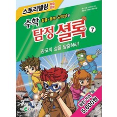 수학 탐정 셜록 7: 공포의 성을 탈출하라!:확률 통계 규칙성 편, 천재코믹스