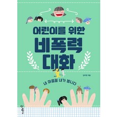 어린이를 위한 비폭력 대화:내 마음을 내가 봅니다, 우리학교, ., 상세 설명 참조