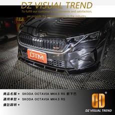 SKODA OCTAVIA RS MK4.5 DTM Design 前下巴, 1個