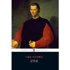군주론, 펭귄클래식, 니콜로 마키아벨리(Niccolo Machiavelli)