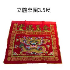 精緻龍紋刺繡立體桌圍3.5尺 祭祀供桌圍 傳統祭祀用品, 1個