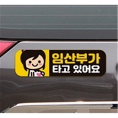 임산부가타고있어요2 고휘도반사 자석 자동차스티커 omn*4858uk