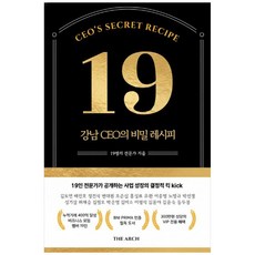 [책광장 모두] 강남 CEO의 비밀 레시피 19
