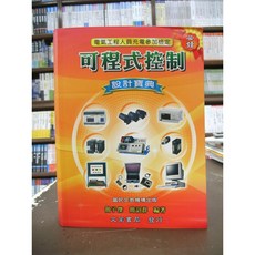 文笙出版 工業用書 可程式控制設計寶典 精裝