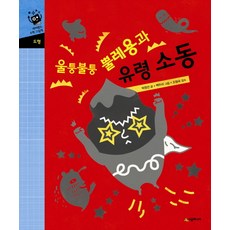 네버랜드 수학 그림책 울퉁북퉁 뿔레용과 유령 소동, 시공주니어