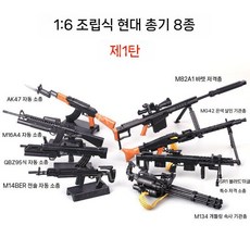 밀리터리 피규어 조립식 소총 모형 1/6 스케일 모델건 컬렉션, 4D 조립식 총 모형 1탄 세트