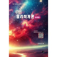 루멘 물리학개론 이론편:7급 기술직 소방간부후보, 루멘 물리학개론 이론편, 김현완(저), 키다리꼬마