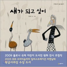 새가 되고 싶어, 시공주니어, 네버랜드 우리 걸작 그림책