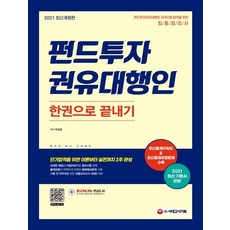 펀드투자권유대행인 한권으로 끝내기(2021):최신출제키워드+최신출제유형문제 수록 / 2021 최신 기본서 반영, 펀드투자권유대행인 한권으로 끝내기(2021), 박정호(저), 시대고시기획
