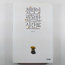 (중고도서) 철학이 필요한 시간/ 강신주 지음/ 상태 A