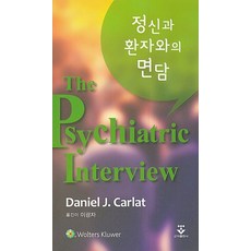 정신과 환자와의 면담:, 군자출판사, DanielJ.Carlat