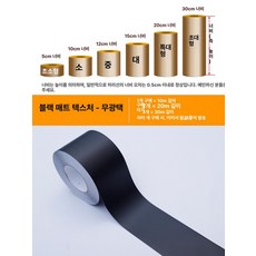 케이크 띠지 행사용 무스띠 포장지 포장 크리스마스, 초소형, 블랙 매트 텍스처 두꺼운(무광) 10m, 기본 색상