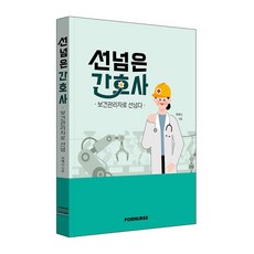 선넘은 간호사 - 보건관리자로 선넘다