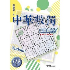 智力工作坊 中華數獨 進階篇27, 單本, 張惠雄