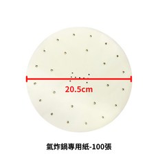 氣炸鍋紙盤 烘焙紙盤 隔油紙 圓形烘焙紙 食品調理紙, 1個, 氣炸鍋專用紙8吋-100張