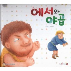 에서와 야곱, 함성B&S(비전코람데오), 함께 읽는 성경동화 구약