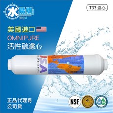 OMNIPURE 美國進口 T33後置活性碳濾心 CL10RO NSF認證 原廠公司貨 淨水器濾心, 1個