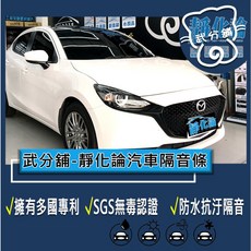 武分舖 靜化論 Mazda 2 23年式 汽車隔音條 專用 抑制風切聲 防水 防塵 隔音功效, 1個, B柱+C柱