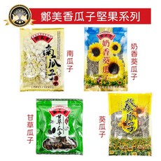 鄭美香 奶香葵瓜子 甘草瓜子 水煮瓜子, 1個, 鄭美香_葵瓜子